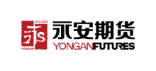 永安期貨股份有限公司
