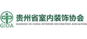 貴州省室內裝修裝飾協會