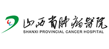 山西省腫瘤醫(yī)院(山西省腫瘤研究所)