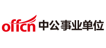 中公事業(yè)單位考試網(wǎng)