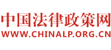 中國(guó)法律政策網(wǎng)