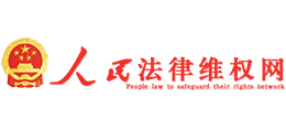 人民法律維權(quán)網(wǎng)