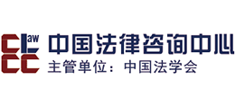 中國法律咨詢中心