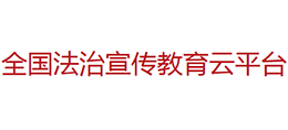 法治宣傳教育云平臺(tái)