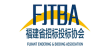福建招標投標協會