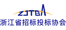 浙江省招標投標協會