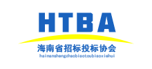 海南省招標投標協會