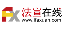 法宣在線(xiàn)