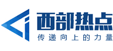 西部熱點 西部熱點