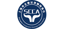 上海市企業(yè)法律顧問協(xié)會