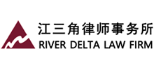 江三角律師事務所