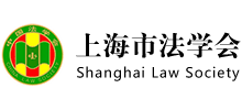 上海市法學(xué)會