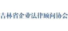吉林省企業法律顧問協會