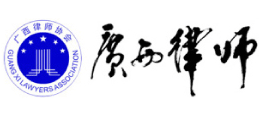 廣西壯族自治區律師協會