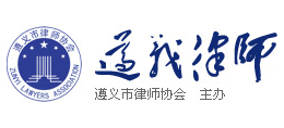 遵義市律師協(xié)會