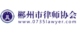 郴州市律師協(xié)會