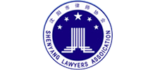 沈陽市律師協會