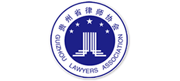 貴州省律師協會