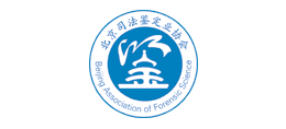 北京司法鑒定業(yè)協(xié)會