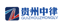 貴州中律企業法律顧問服務有限公司