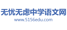 無憂無慮中學語文網