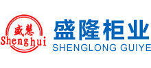 河北盛隆柜業有限公司