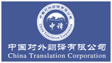 中國對外翻譯有限公司