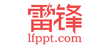 雷鋒PPT網
