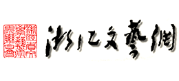 浙江文藝網（浙江省文聯）