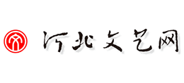 河北文藝網（河北文聯）