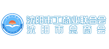 沈陽市工商業(yè)聯(lián)合會
