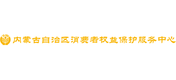 內蒙古自治區消費者權益保護服務中心