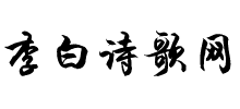 李白詩歌網(wǎng)