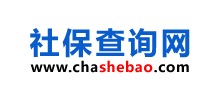 社保查詢網