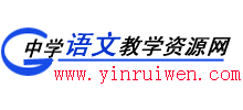 中學語文教學資源網