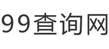 99查詢網