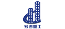 廣東宏創(chuàng)重工有限公司 廣東宏創(chuàng)重工有限公司