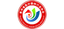 貴州省醫(yī)療器械協(xié)會(huì)