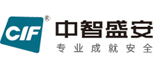 深圳市中智盛安安全技術有限公司