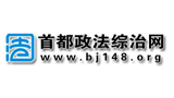 首都政法網