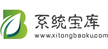 系統(tǒng)寶庫