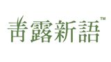 青露新語(yǔ)