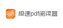 極速PDF閱讀器