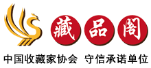 天津市藏品閣文化藝術館