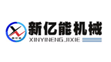 河南新億能機械設備有限公司