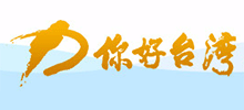 你好臺(tái)灣網(wǎng) 你好臺(tái)灣網(wǎng)