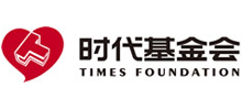 廣東省時代公益基金會 廣東省時代公益基金會