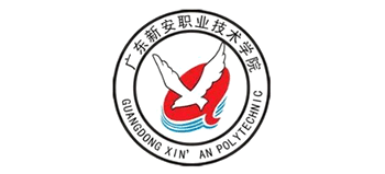 廣東新安職業技術學院