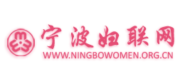 寧波婦聯(lián)網(wǎng)