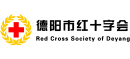 德陽市紅十字會